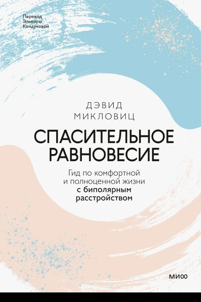 Спасительное равновесие