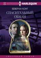 Спасительный обман