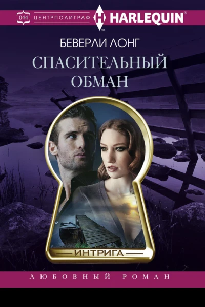 Спасительный обман