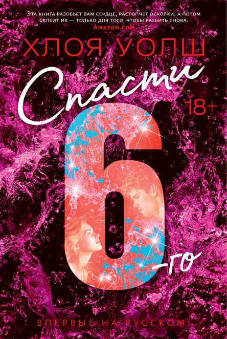Спасти 6го