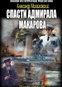 Спасти адмирала Макарова СИ