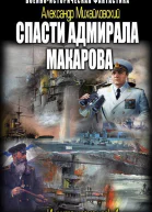 Спасти адмирала Макарова СИ