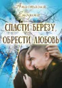 Спасти березу обрести любовь СИ