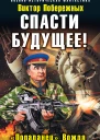 Спасти будущее Попаданец Вождя