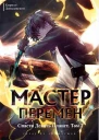 Спасти Девять Планет Том 2 СИ