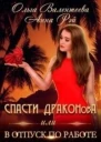 Спасти ДРАКОНовА или В отпуск по работе