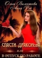 Спасти ДРАКОНовА или В отпуск по работе