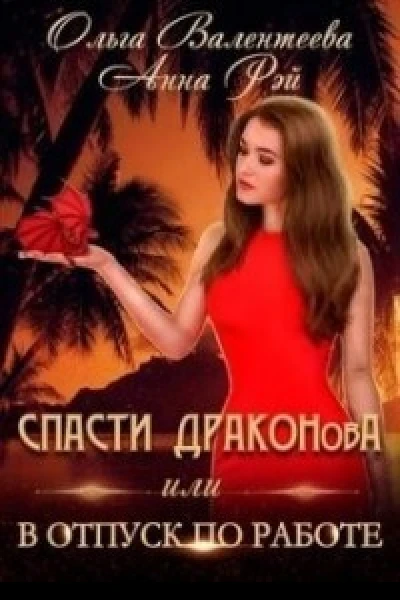Спасти ДРАКОНовА или В отпуск по работе