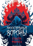 Спасти Феникса