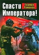 Спасти Императора Попаданцы против ЧК
