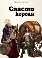 Спасти короля