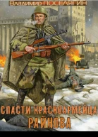 Спасти красноармейца Райнова