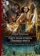 Спасти нельзя оставить Сбежавшая невеста Роман