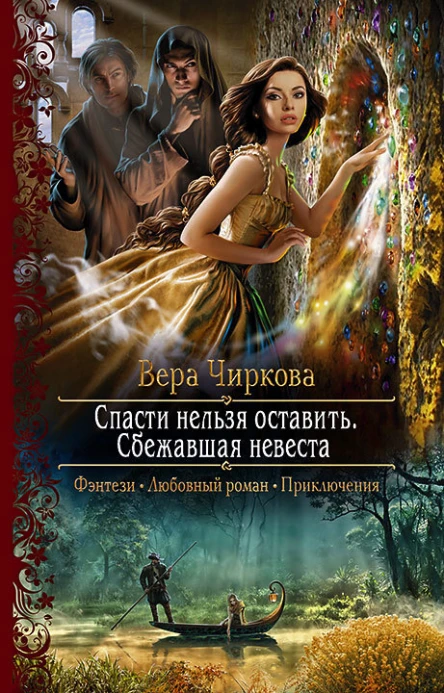 Спасти нельзя оставить Сбежавшая невеста Роман