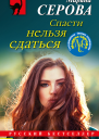 Спасти нельзя сдаться