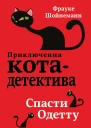 Спасти Одетту  Фрауке Шойнеманн