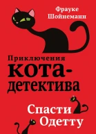 Спасти Одетту  Фрауке Шойнеманн