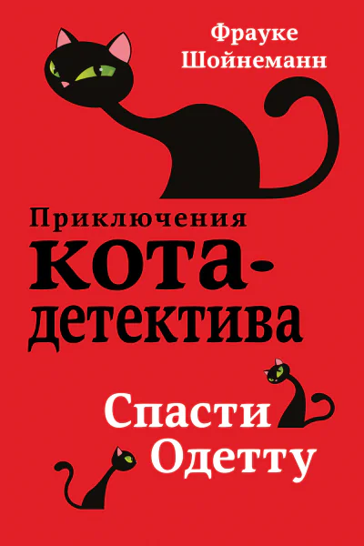 Спасти Одетту  Фрауке Шойнеманн
