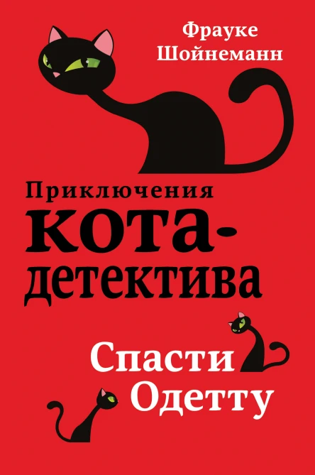 Спасти Одетту  Фрауке Шойнеманн