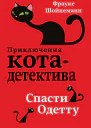 Спасти Одетту