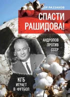Спасти Рашидова Андропов против СССР КГБ играет в футбол  Раззаков ФИ
