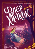 Спасти Софию  Флёр Хичкок