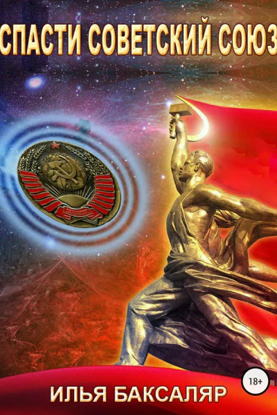Спасти Советский Союз СИ