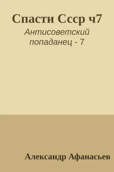 Спасти Ссср ч7