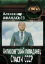 Спасти СССР Часть 4 СИ