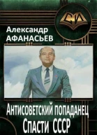 Спасти СССР Часть 4 СИ