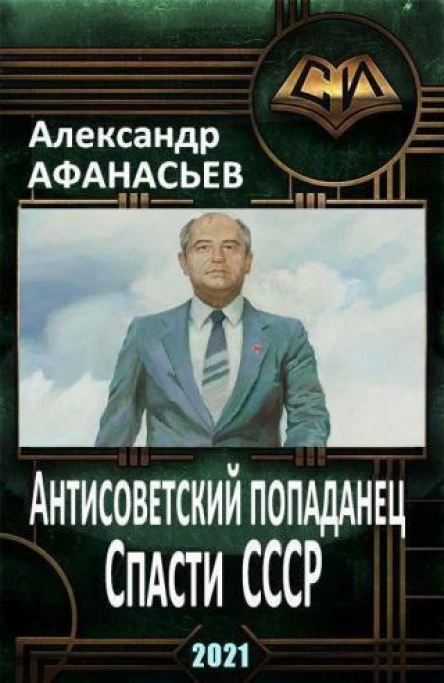Спасти СССР Часть 4 СИ