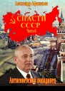 Спасти СССР Часть 6
