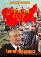 Спасти СССР Часть 6