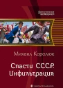 Спасти СССР Инфильтрация Фантастический роман