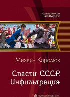 Спасти СССР Инфильтрация Фантастический роман