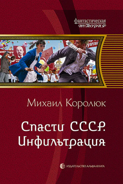 Спасти СССР Инфильтрация Фантастический роман
