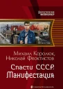 Спасти СССР Манифестация Фантастический роман