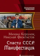 Спасти СССР Манифестация Фантастический роман