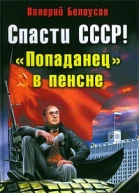Спасти СССР Попаданец в пенсне  Валерий Белоусов