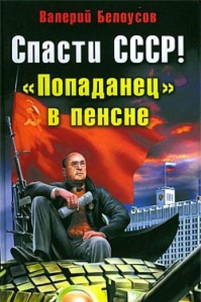 Спасти СССР Попаданец в пенсне  Валерий Белоусов