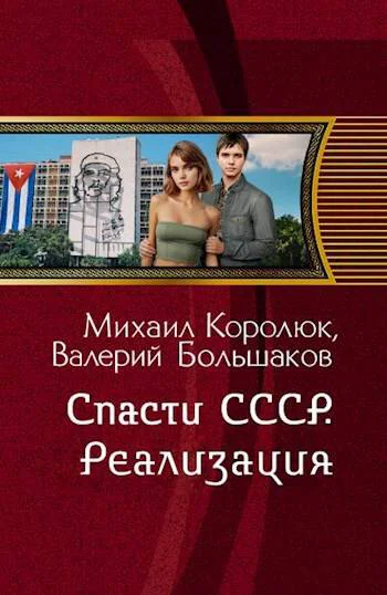 Спасти СССР Реализация