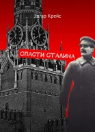Спасти Сталина