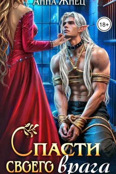 Спасти своего врага