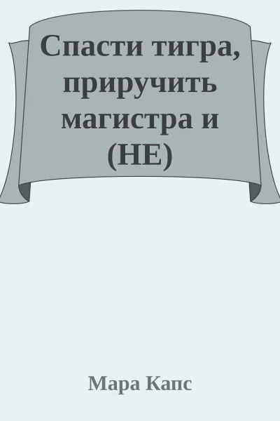 Спасти тигра приручить магистра и НЕ влюбиться