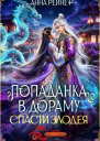 Спасти злодея