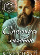 Спастись любовью