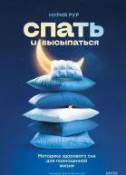Спать и высыпаться Методика здорового сна для полноценной жизни  Нурия Рур