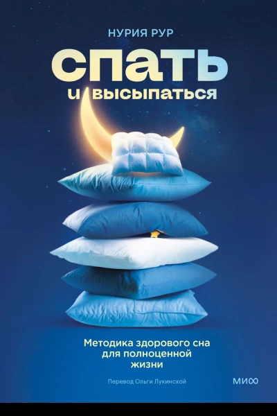 Спать и высыпаться Методика здорового сна для полноценной жизни  Нурия Рур