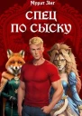 Спец по сыску СИ