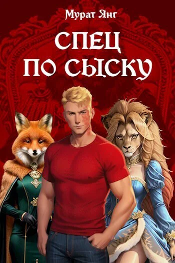 Спец по сыску СИ